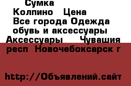 Сумка Stradivarius. Колпино › Цена ­ 400 - Все города Одежда, обувь и аксессуары » Аксессуары   . Чувашия респ.,Новочебоксарск г.